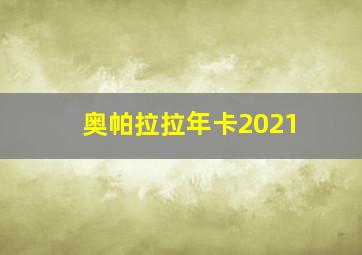 奥帕拉拉年卡2021