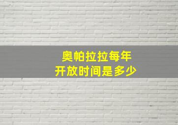 奥帕拉拉每年开放时间是多少