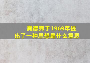 奥德弗于1969年提出了一种思想是什么意思