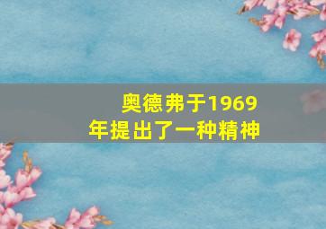 奥德弗于1969年提出了一种精神