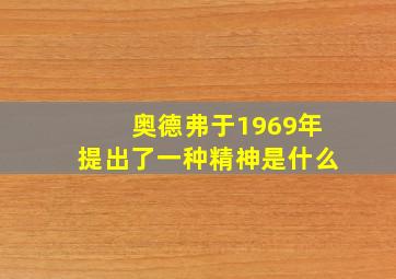 奥德弗于1969年提出了一种精神是什么