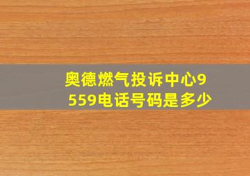 奥德燃气投诉中心9559电话号码是多少