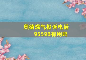 奥德燃气投诉电话95598有用吗