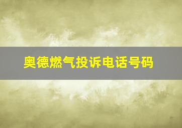 奥德燃气投诉电话号码