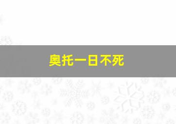 奥托一日不死