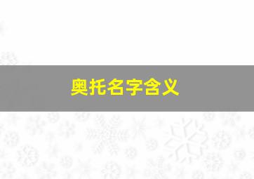 奥托名字含义