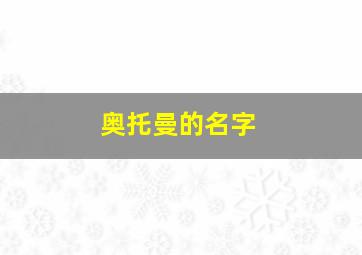 奥托曼的名字