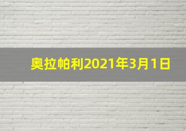 奥拉帕利2021年3月1日