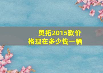 奥拓2015款价格现在多少钱一辆