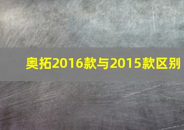 奥拓2016款与2015款区别