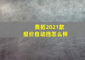 奥拓2021款报价自动挡怎么样