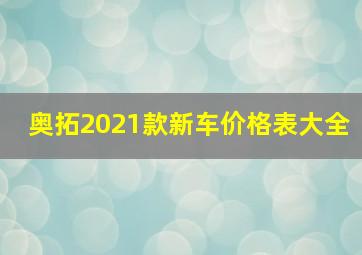 奥拓2021款新车价格表大全