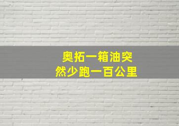 奥拓一箱油突然少跑一百公里