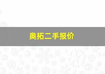 奥拓二手报价