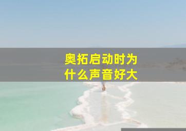 奥拓启动时为什么声音好大