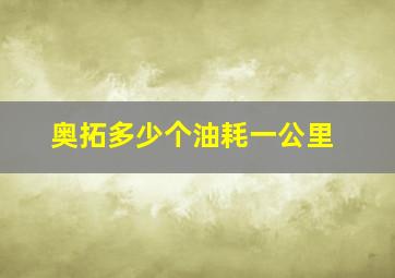 奥拓多少个油耗一公里