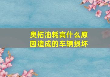 奥拓油耗高什么原因造成的车辆损坏