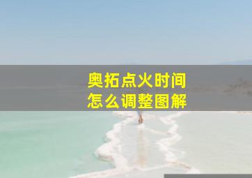 奥拓点火时间怎么调整图解