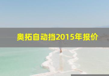 奥拓自动挡2015年报价