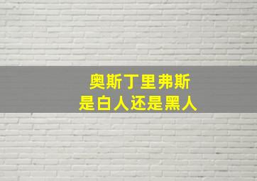 奥斯丁里弗斯是白人还是黑人