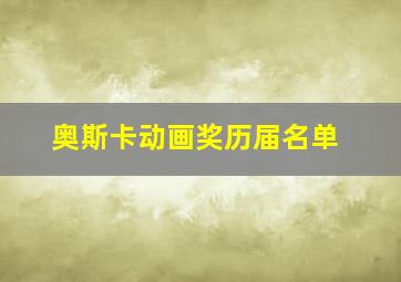 奥斯卡动画奖历届名单