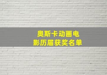 奥斯卡动画电影历届获奖名单