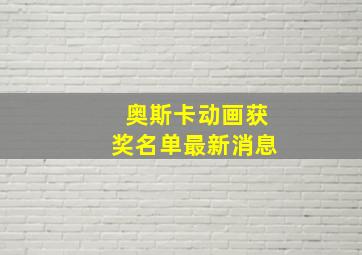 奥斯卡动画获奖名单最新消息