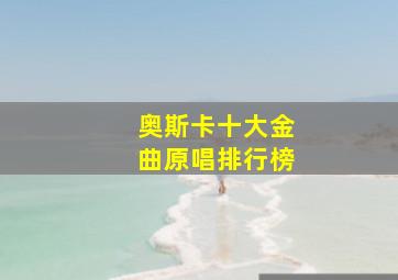 奥斯卡十大金曲原唱排行榜