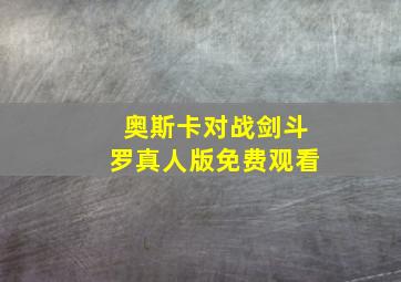 奥斯卡对战剑斗罗真人版免费观看