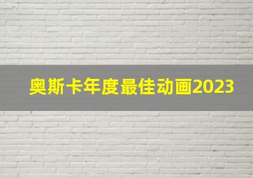 奥斯卡年度最佳动画2023