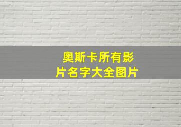 奥斯卡所有影片名字大全图片