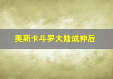 奥斯卡斗罗大陆成神后