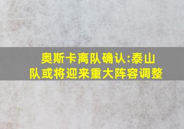 奥斯卡离队确认:泰山队或将迎来重大阵容调整