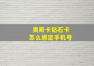 奥斯卡钻石卡怎么绑定手机号