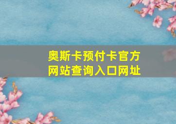 奥斯卡预付卡官方网站查询入口网址