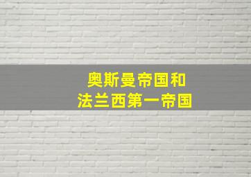 奥斯曼帝国和法兰西第一帝国