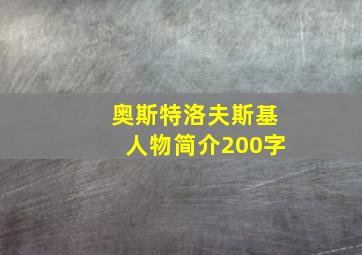 奥斯特洛夫斯基人物简介200字