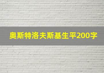 奥斯特洛夫斯基生平200字