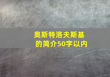 奥斯特洛夫斯基的简介50字以内