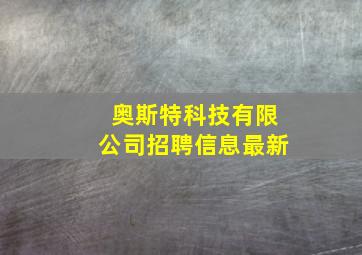 奥斯特科技有限公司招聘信息最新