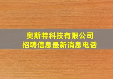 奥斯特科技有限公司招聘信息最新消息电话