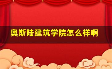 奥斯陆建筑学院怎么样啊