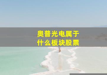 奥普光电属于什么板块股票