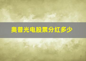 奥普光电股票分红多少