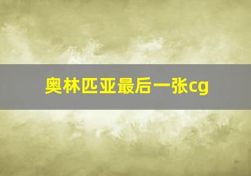 奥林匹亚最后一张cg