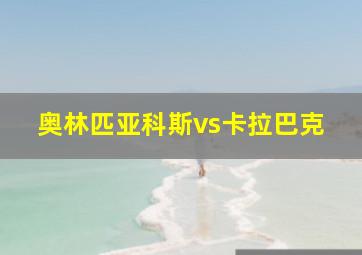 奥林匹亚科斯vs卡拉巴克