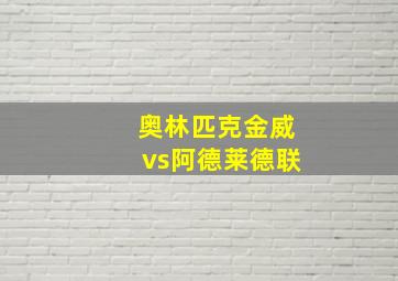 奥林匹克金威vs阿德莱德联