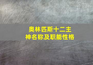 奥林匹斯十二主神名称及职能性格