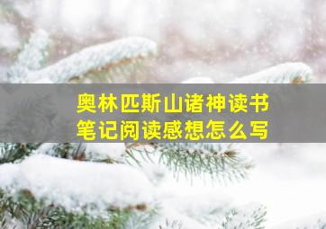 奥林匹斯山诸神读书笔记阅读感想怎么写