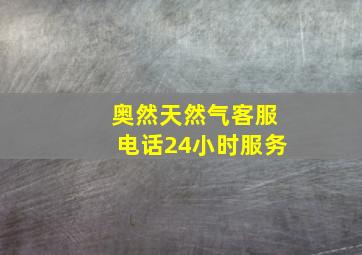 奥然天然气客服电话24小时服务